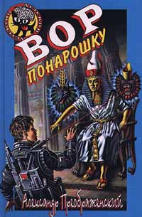 Кораблев Артем - Вор понарошку