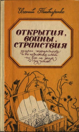 Титаренко Евгений - Открытия, войны, странствия адмирал-генералиссимуса и его начальника штаба на воде, на земле и под землей