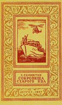 Пилкингтон Роджер - Сокровища старого Яна