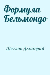 Щеглов Дмитрий - Формула Бельмондо