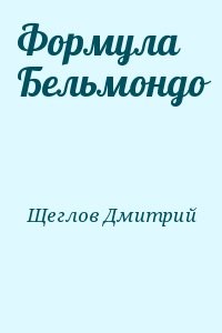Формула Бельмондо