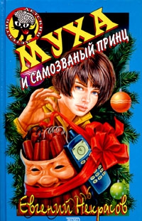 cкачать книгу Евгений Некрасов Муха и самозванный принц