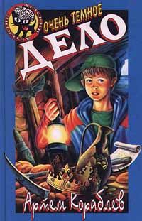 cкачать книгу Артем Кораблев Очень темное дело