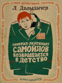 Давыдычев Лев - Генерал-лейтенант Самойлов возвращается в детство