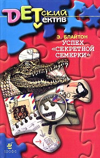 Блайтон Энид - Успех «Секретной семерки»