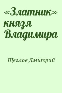 Щеглов Дмитрий - «Златник» князя Владимира