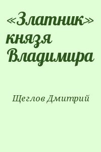«Златник» князя Владимира