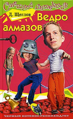 Щеглов Дмитрий - Ведро алмазов