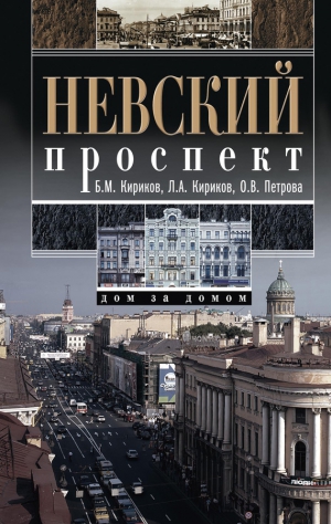 Кирикова Людмила, Петрова Ольга, Кириков Борис - Невский проспект. Дом за домом