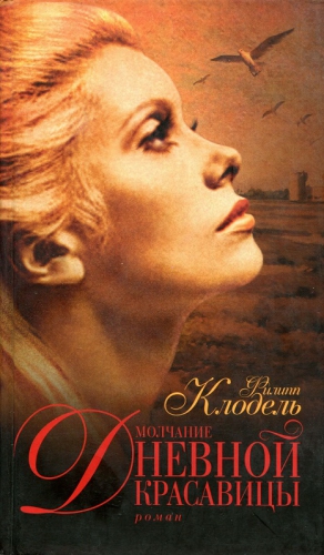 Клодель Филипп - Молчание Дневной Красавицы