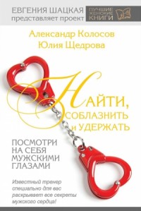 Найти, соблазнить и удержать. Посмотри на себя мужскими глазами