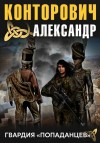 Конторович Александр - Гвардия «попаданцев»