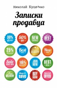 Записки продавца