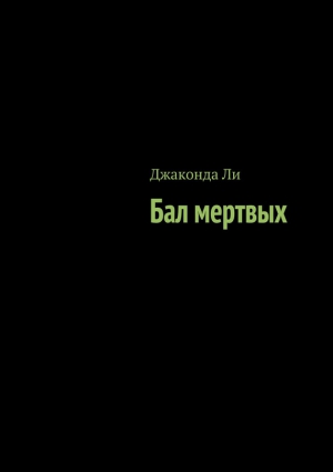 Ли Джаконда - Бал мертвых (сборник)