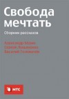 Лукьяненко Сергей, Мазин Александр, Головачёв Василий - Свобода мечтать