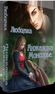 Любимка Настя - Анжелика Монсорье (СИ)