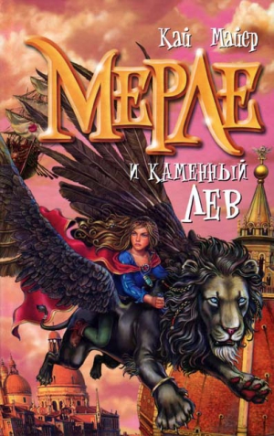 Майер Кай - Мерле и каменный лев