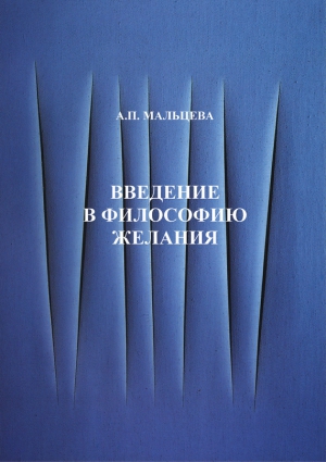 Мальцева Анжела - Введение в философию желания
