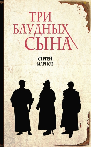 Марнов Сергей - Три блудных сына