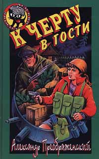 Кораблев Артем - К черту в гости