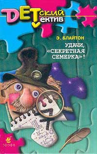Блайтон Энид - Удачи, «Секретная семерка»!