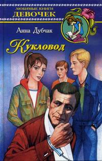 Дубчак Анна - Кукловод