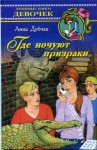 Дубчак Анна - Где ночуют призраки