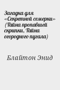 Блайтон Энид - Загадка для «Секретной семерки» (Тайна пропавшей скрипки, Тайна огородного пугала)