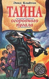 Блайтон Энид - Загадка для «Секретной семерки» (Тайна пропавшей скрипки, Тайна огородного пугала)