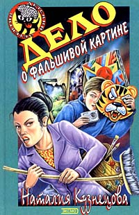 Кузнецова Наталия - Дело о фальшивой картине