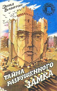 Блайтон Энид - Тайна разрушенного замка