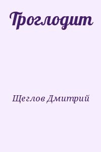 Троглодит