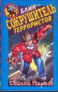НЕКРАСОВ Евгений - Блин – сокрушитель террористов