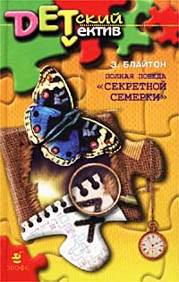 Блайтон Энид - Полная победа «Секретной семерки» (Тайна старой пещеры)