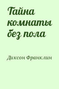 Диксон Франклин - Тайна комнаты без пола