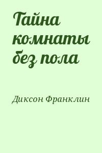 Тайна комнаты без пола