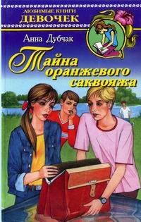 Дубчак Анна - Тайна оранжевого саквояжа