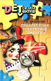 Блайтон Энид - Приключения «Секретной семерки»