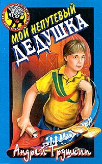 Трушкин (Тру) Андрей - Мой непутевый дедушка