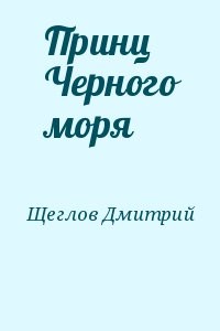 Принц Черного моря