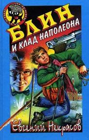 Некрасов Евгений - Блин и клад Наполеона