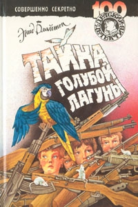 Блайтон Энид - Тайна голубой лагуны