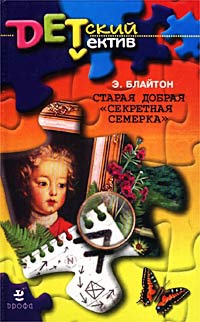 Блайтон Энид - Старая добрая «Секретная семерка» (Тайна подзорной трубы)