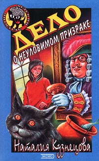Кузнецова Наталия - Дело о неуловимом призраке