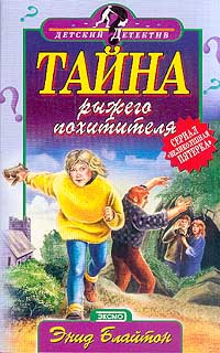 Блайтон Энид - Тайна рыжего похитителя