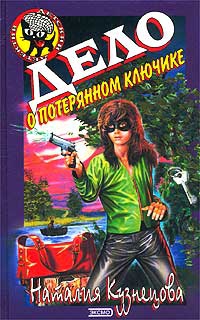 Кузнецова Наталия - Дело о потерянном ключике