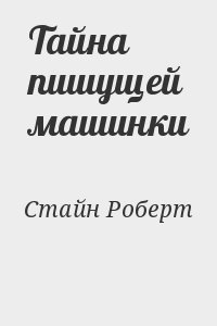 Стайн Роберт - Тайна пишущей машинки