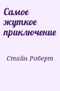 Стайн Роберт - Самое жуткое приключение