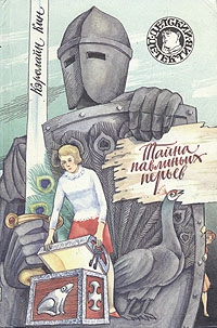Кин Кэролайн - Тайна павлиньих перьев