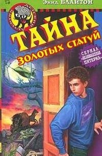 Блайтон Энид - Тайна золотых статуй